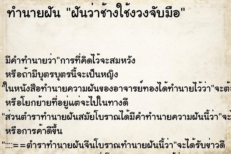 ทำนายฝัน ฝันว่าช้างใช้งวงจับมือ ทำนายฝัน ฝันว่าช้างใช้งวงจับมือ