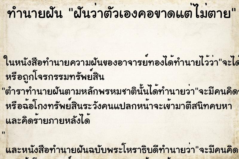 ทำนายฝันทำนายฝันฝันว่าตัวเองคอขาดแต่ไม่ตาย
