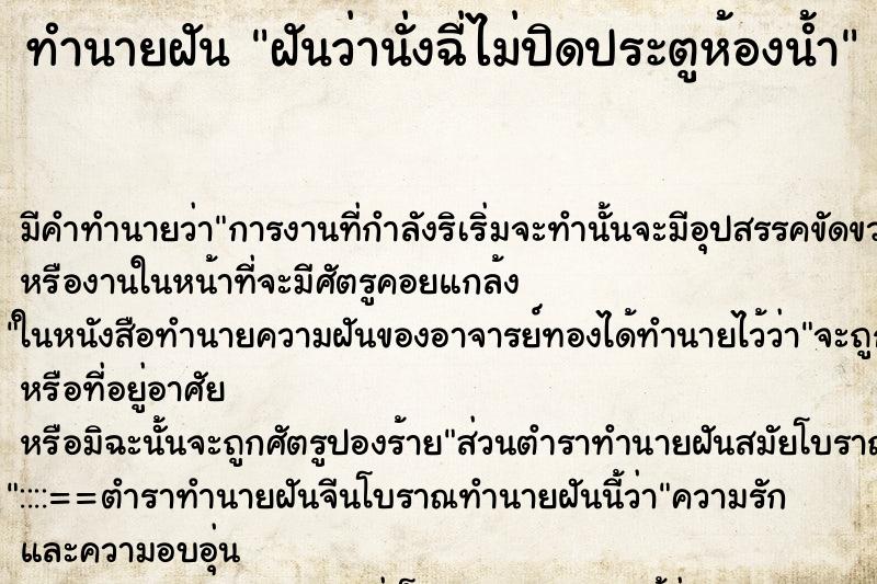 ทำนายฝัน ฝันว่านั่งฉี่ไม่ปิดประตูห้องน้ำ ทำนายฝัน ฝันว่านั่งฉี่ไม่ปิดประตูห้องน้ำ
