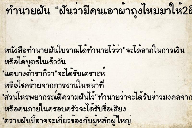 ทำนายฝันฝันว่ามีคนเอาผ้าถุงไหมมาให้2ผืน ทำนายฝันทำนายฝันฝันว่ามีคนเอาผ้าถุงไหมมาให้2ผืน