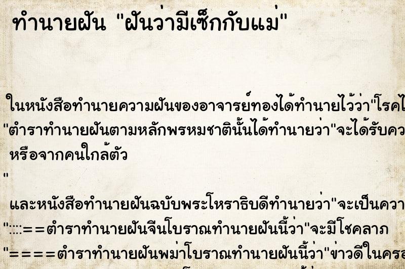 ทำนายฝันฝันว่ามีเซ็กกับแม่ ทำนายฝันทำนายฝันฝันว่ามีเซ็กกับแม่