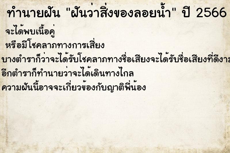 ทำนายฝันทำนายฝันฝันว่าสิ่งของลอยน้ำ