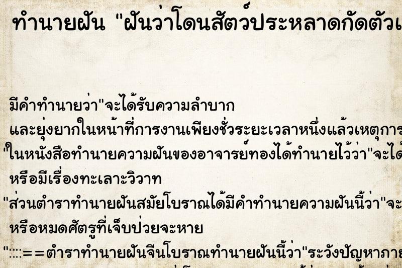 ทำนายฝัน ฝันว่าโดนสัตว์ประหลาดกัดตัวเอง ทำนายฝัน ฝันว่าโดนสัตว์ประหลาดกัดตัวเอง