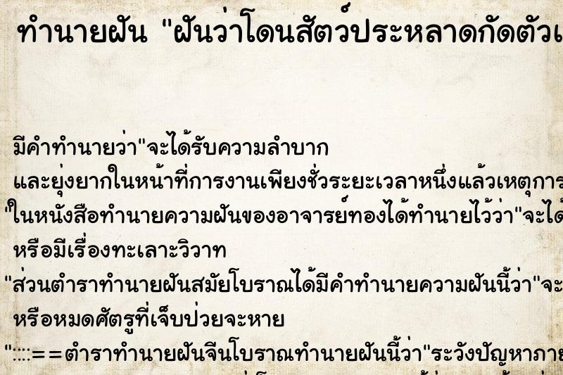 ทำนายฝัน ฝันว่าโดนสัตว์ประหลาดกัดตัวเอง ตำราโบราณ แม่นที่สุดในโลก