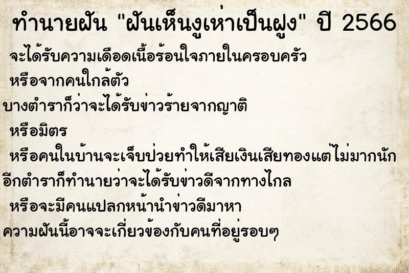 ทำนายฝันทำนายฝันฝันเห็นงูเห่าเป็นฝูง