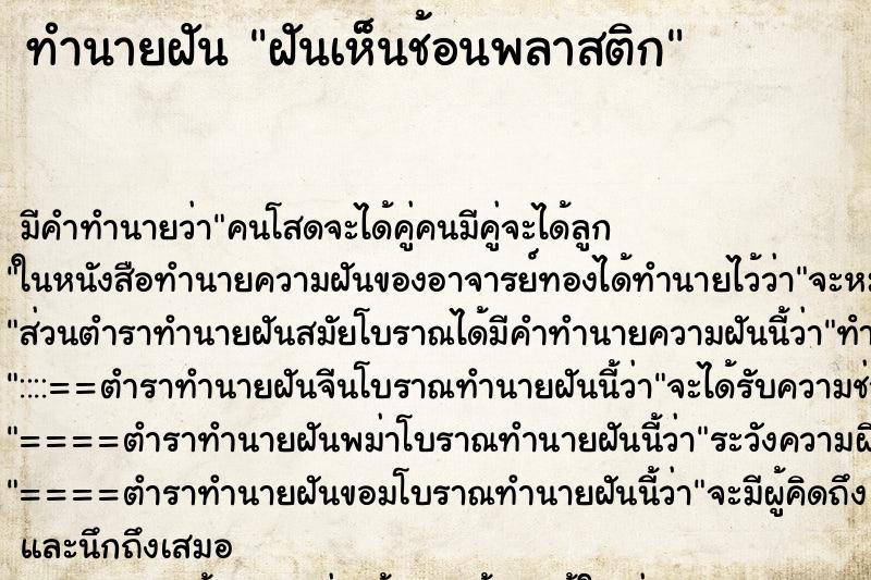 ทำนายฝันฝันเห็นช้อนพลาสติก ทำนายฝันทำนายฝันฝันเห็นช้อนพลาสติก