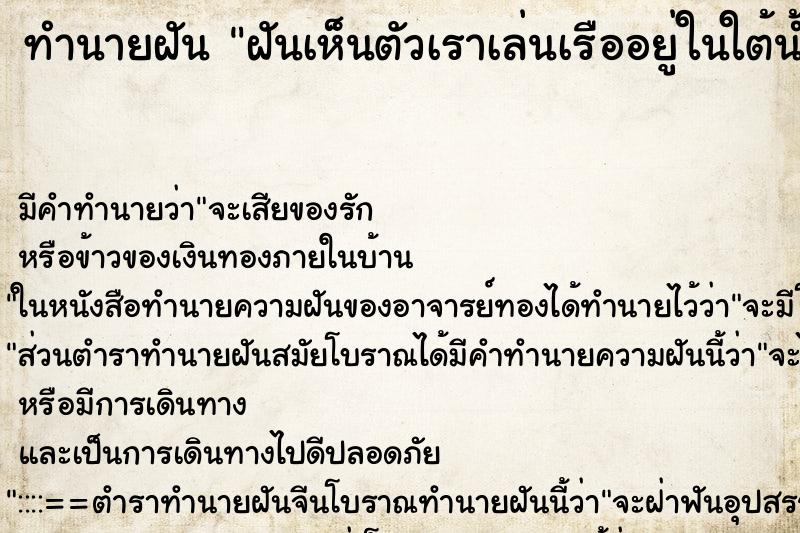 ทำนายฝันทำนายฝันฝันเห็นตัวเราเล่นเรืออยู่ในใต้น้ำ