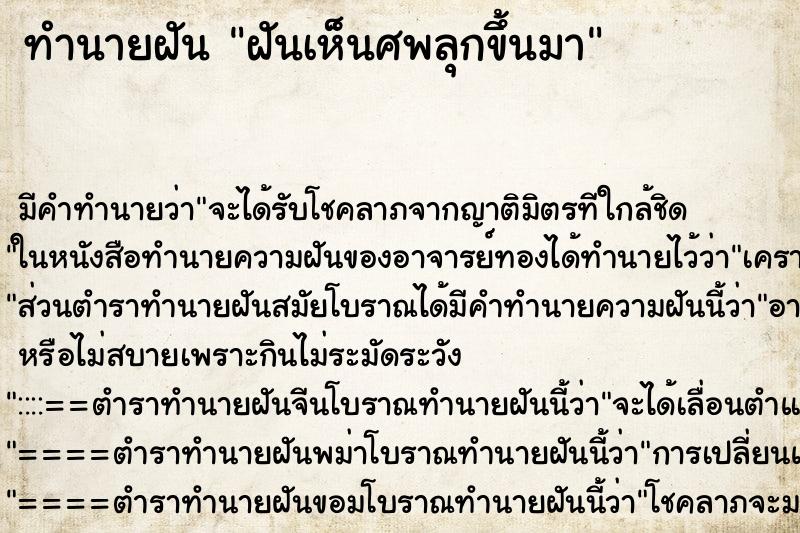 ทำนายฝันฝันเห็นศพลุกขึ้นมา ทำนายฝันทำนายฝันฝันเห็นศพลุกขึ้นมา