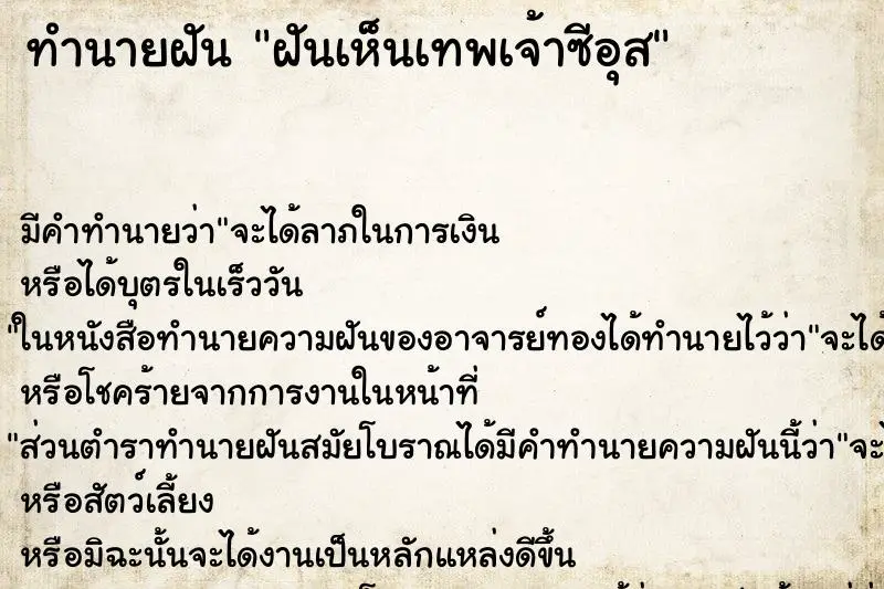 ทำนายฝัน ฝันเห็นเทพเจ้าซีอุส ทำนายฝัน ฝันเห็นเทพเจ้าซีอุส