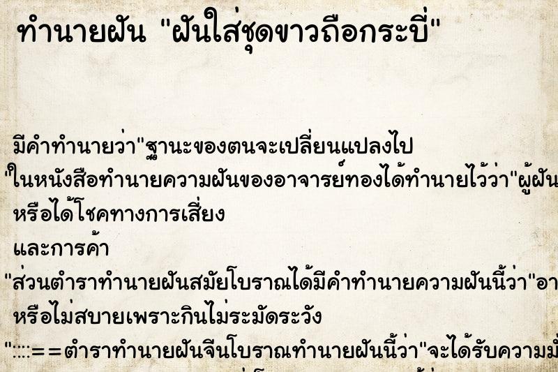 ทำนายฝัน ฝันใส่ชุดขาวถือกระบี่