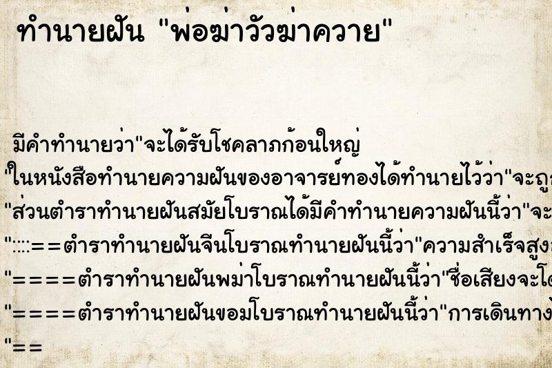 ทำนายฝัน พ่อฆ่าวัวฆ่าควาย ทำนายฝัน พ่อฆ่าวัวฆ่าควาย