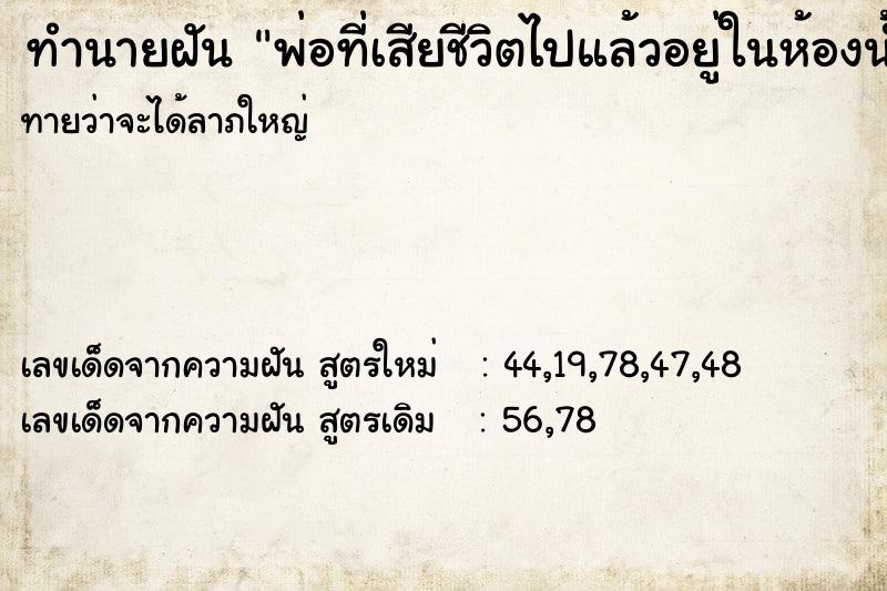 ทำนายฝันพ่อที่เสียชีวิตไปแล้วอยู่ในห้องน้ำ ทำนายฝันทำนายฝันพ่อที่เสียชีวิตไปแล้วอยู่ในห้องน้ำ