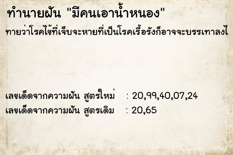 ทำนายฝันทำนายฝันมีคนเอาน้ำหนอง