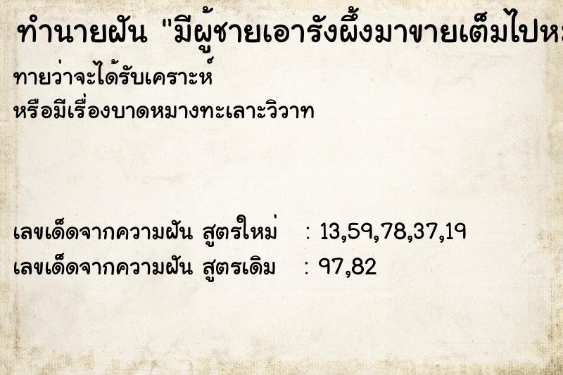 ทำนายฝันทำนายฝันมีผู้ชายเอารังผึ้งมาขายเต็มไปหมด