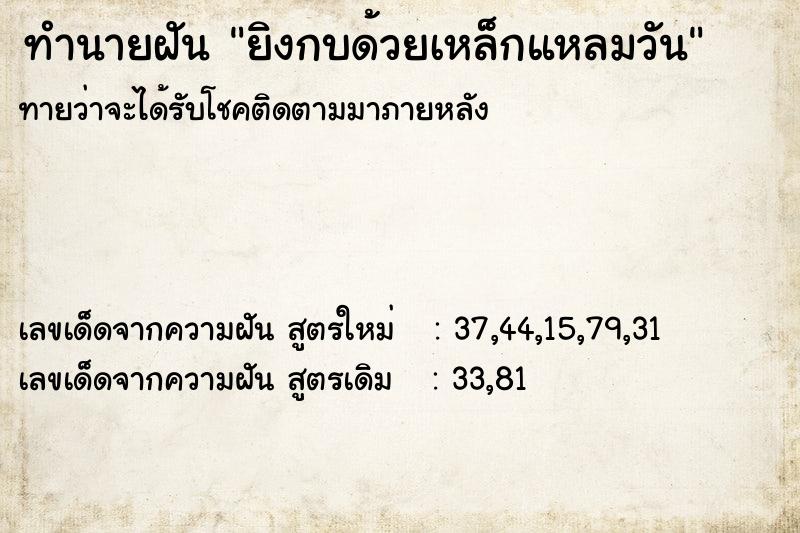 ทำนายฝันยิงกบด้วยเหล็กแหลมวัน ทำนายฝันทำนายฝันยิงกบด้วยเหล็กแหลมวัน