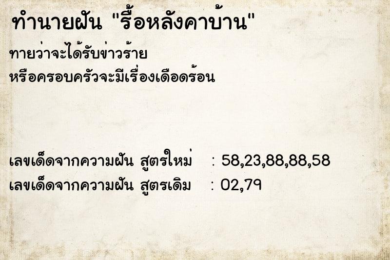 ทำนายฝันรื้อหลังคาบ้าน ทำนายฝันทำนายฝันรื้อหลังคาบ้าน