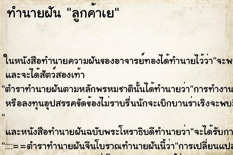 ทำนายฝันลูกค้าเย ทำนายฝันทำนายฝันลูกค้าเย