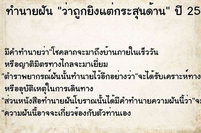 ทำนายฝัน ว่าถูกยิงแต่กระสุนด้าน ทำนายฝัน ว่าถูกยิงแต่กระสุนด้าน