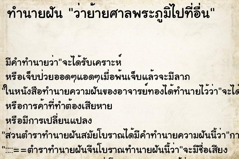 ทำนายฝันทำนายฝันว่าย้ายศาลพระภูมิไปที่อื่น