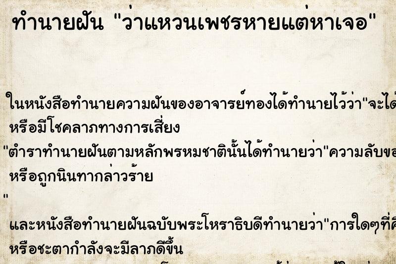 ทำนายฝัน ว่าแหวนเพชรหายแต่หาเจอ