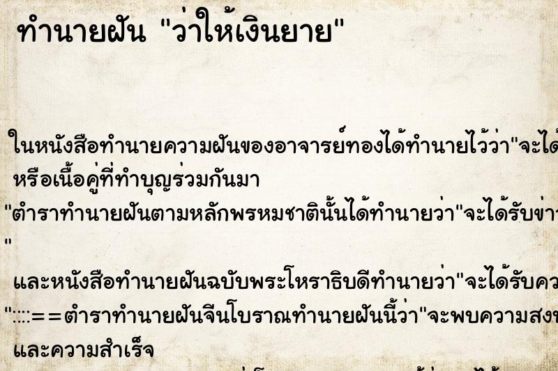 ทำนายฝันทำนายฝันว่าให้เงินยาย