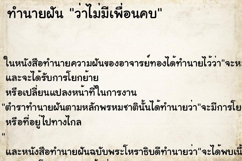 ทำนายฝันทำนายฝันว่าไม่มีเพื่อนคบ
