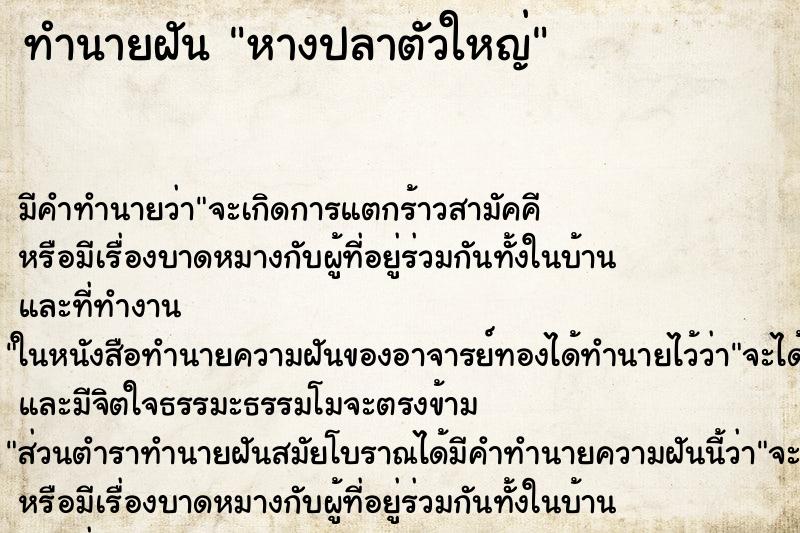 ทำนายฝัน หางปลาตัวใหญ่ ตำราโบราณ แม่นที่สุดในโลก