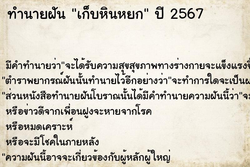 ทำนายฝันทำนายฝันเก็บหินหยก