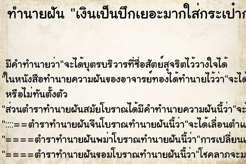 ทำนายฝัน เงินเป็นปึกเยอะมากใส่กระเป๋ากางเกง ตำราโบราณ แม่นที่สุดในโลก