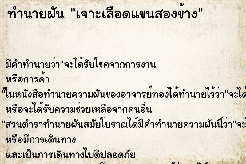 ทำนายฝันทำนายฝันเจาะเลือดแขนสองข้าง