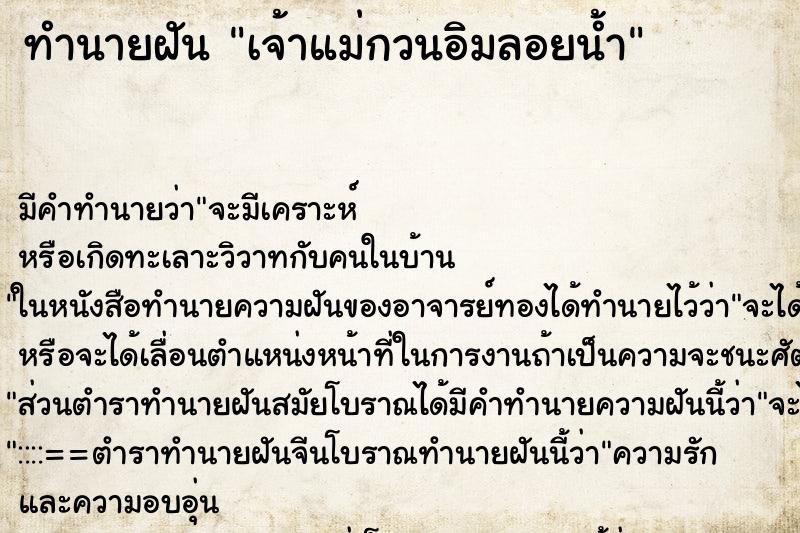 ทำนายฝัน เจ้าแม่กวนอิมลอยน้ำ ทำนายฝัน เจ้าแม่กวนอิมลอยน้ำ