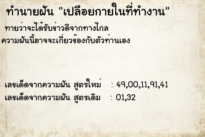 ทำนายฝันเปลือยกายในที่ทำงาน ทำนายฝันทำนายฝันเปลือยกายในที่ทำงาน