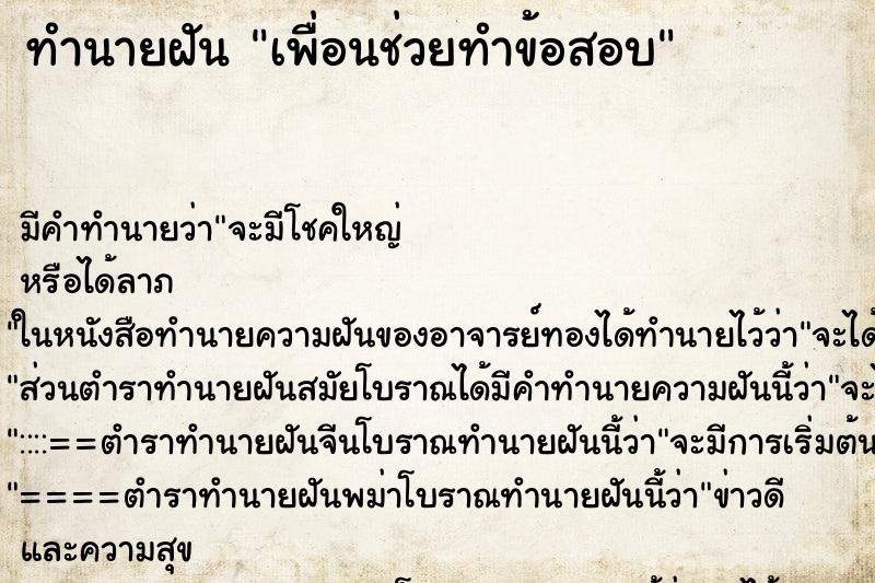 ทำนายฝัน เพื่อนช่วยทำข้อสอบ ทำนายฝัน เพื่อนช่วยทำข้อสอบ