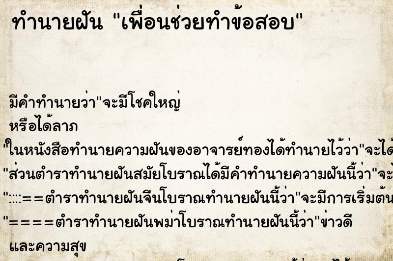 ทำนายฝัน เพื่อนช่วยทำข้อสอบ ตำราโบราณ แม่นที่สุดในโลก