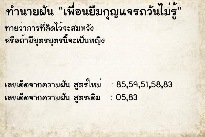 ทำนายฝันเพื่อนยืมกุญแจรถวันไม่รู้ ทำนายฝันทำนายฝันเพื่อนยืมกุญแจรถวันไม่รู้