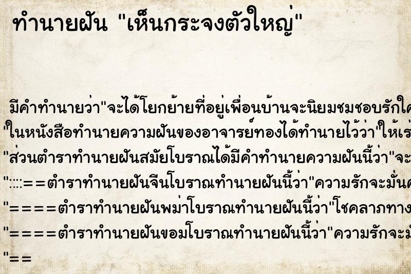 ทำนายฝัน เห็นกระจงตัวใหญ่ ทำนายฝัน เห็นกระจงตัวใหญ่