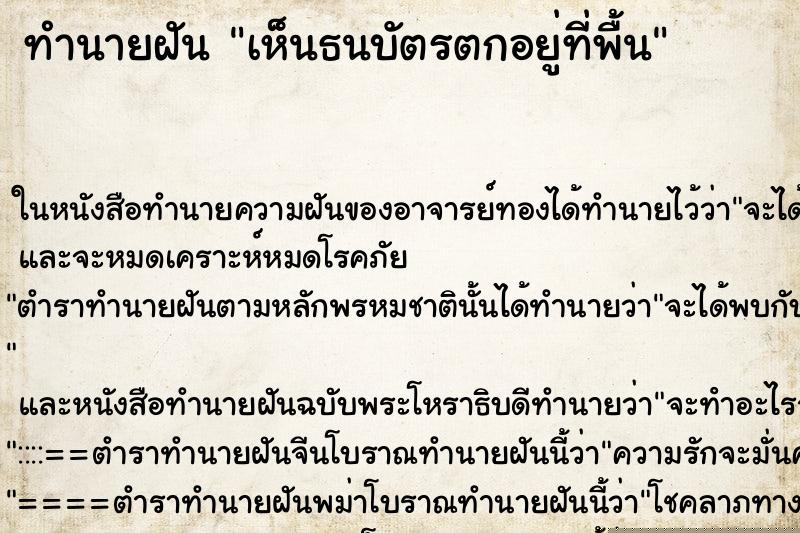 ทำนายฝันทำนายฝันเห็นธนบัตรตกอยู่ที่พื้น