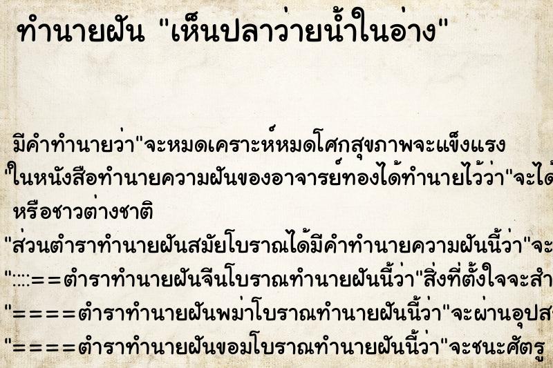 ทำนายฝันเห็นปลาว่ายน้ำในอ่าง ทำนายฝันทำนายฝันเห็นปลาว่ายน้ำในอ่าง