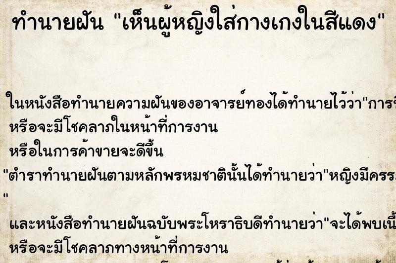 ทำนายฝัน เห็นผู้หญิงใส่กางเกงในสีแดง ทำนายฝัน เห็นผู้หญิงใส่กางเกงในสีแดง