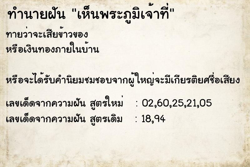 ทำนายฝันทำนายฝันเห็นพระภูมิเจ้าที่