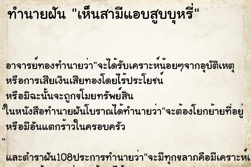 ทำนายฝัน เห็นสามีแอบสูบบุหรี่