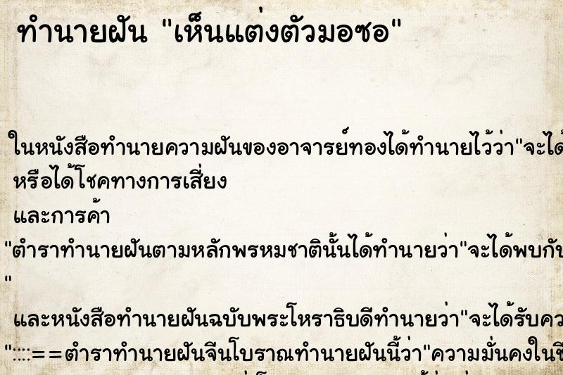 ทำนายฝัน เห็นแต่งตัวมอซอ ทำนายฝัน เห็นแต่งตัวมอซอ