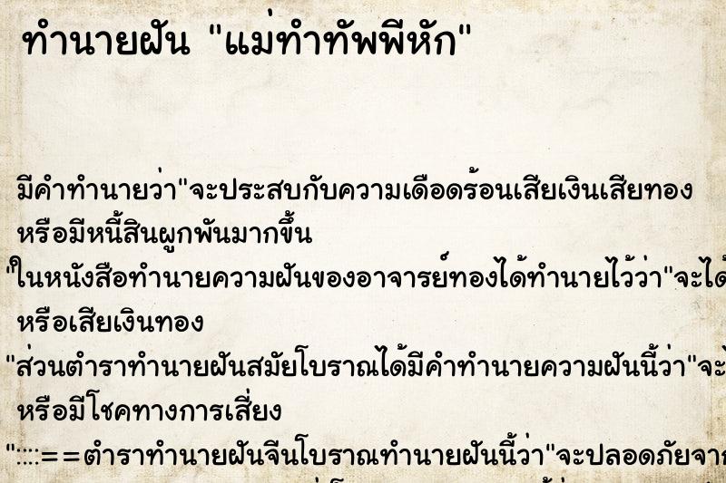 ทำนายฝันทำนายฝันแม่ทำทัพพีหัก