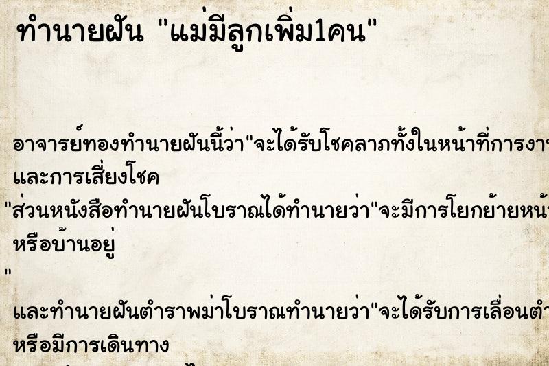 ทำนายฝัน แม่มีลูกเพิ่ม1คน ทำนายฝัน แม่มีลูกเพิ่ม1คน