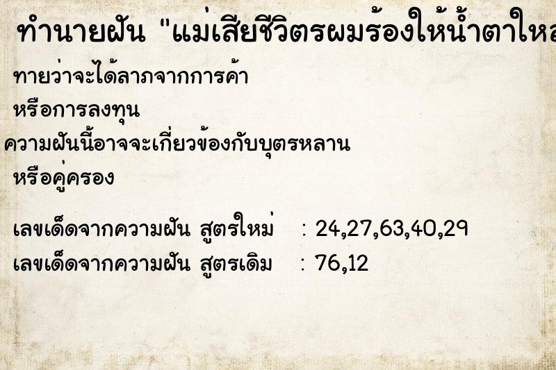 ทำนายฝัน แม่เสียชีวิตรผมร้องให้น้ำตาใหลนอง ทำนายฝัน แม่เสียชีวิตรผมร้องให้น้ำตาใหลนอง