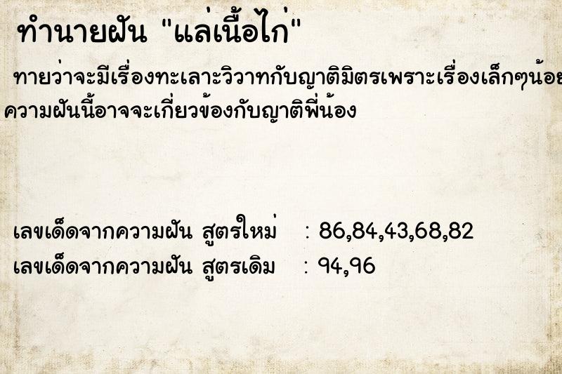 ทำนายฝันทำนายฝันแล่เนื้อไก่