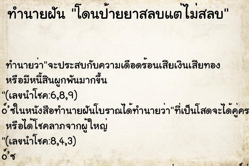 ทำนายฝันโดนป้ายยาสลบแต่ไม่สลบ ทำนายฝันทำนายฝันโดนป้ายยาสลบแต่ไม่สลบ
