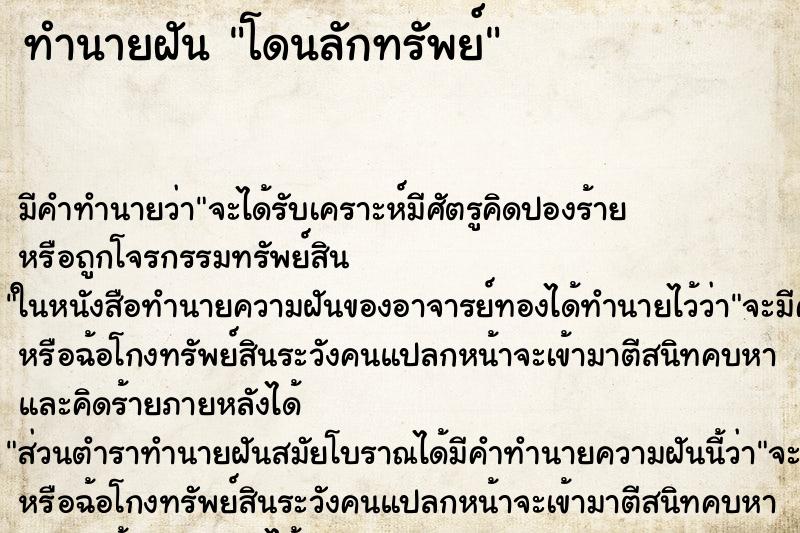 ทำนายฝัน โดนลักทรัพย์ ตำราโบราณ แม่นที่สุดในโลก