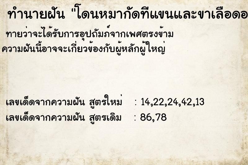 ทำนายฝันทำนายฝันโดนหมากัดทีแขนและขาเลือดออกเป็นรอยฟันหมา