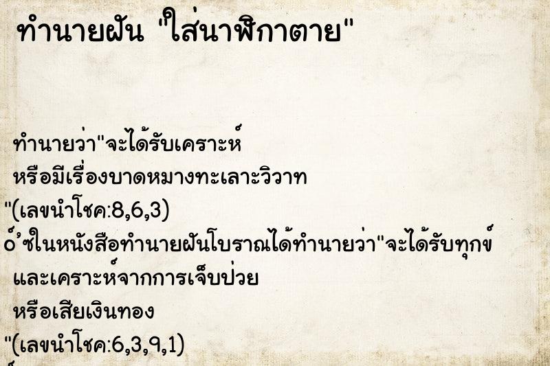 ทำนายฝันใส่นาฬิกาตาย ทำนายฝันทำนายฝันใส่นาฬิกาตาย